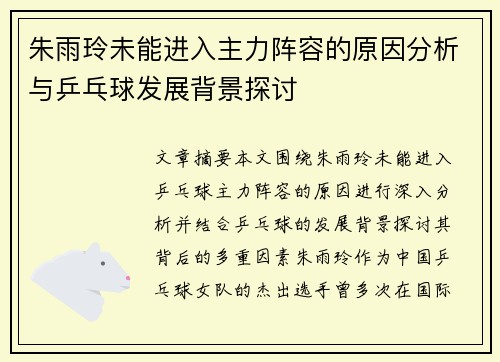 朱雨玲未能进入主力阵容的原因分析与乒乓球发展背景探讨 朱雨玲未能进入主力阵容的原因分析与乒乓球发展背景探讨