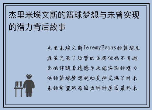 杰里米埃文斯的篮球梦想与未曾实现的潜力背后故事