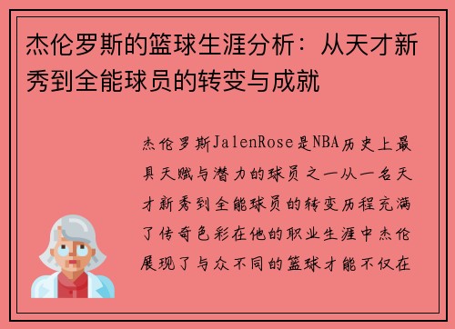 杰伦罗斯的篮球生涯分析：从天才新秀到全能球员的转变与成就
