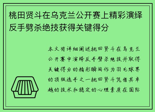 桃田贤斗在乌克兰公开赛上精彩演绎反手劈杀绝技获得关键得分
