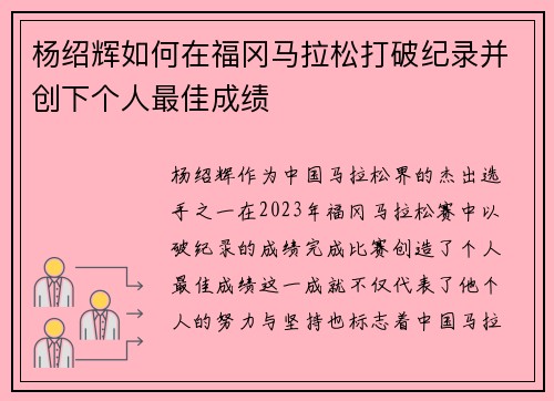 杨绍辉如何在福冈马拉松打破纪录并创下个人最佳成绩