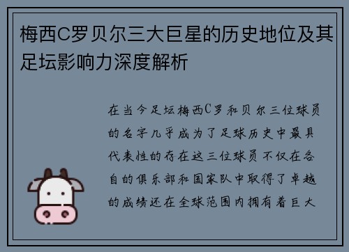 梅西C罗贝尔三大巨星的历史地位及其足坛影响力深度解析 梅西C罗贝尔三大巨星的历史地位及其足坛影响力深度解析