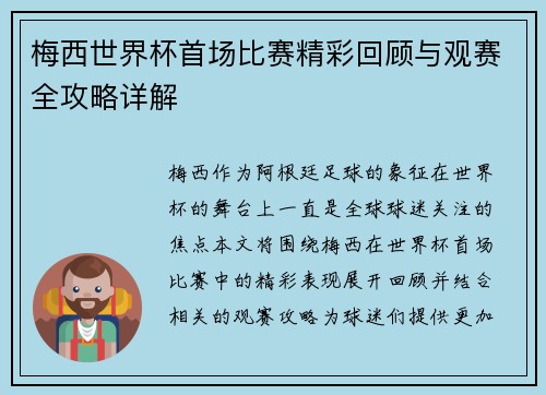 梅西世界杯首场比赛精彩回顾与观赛全攻略详解