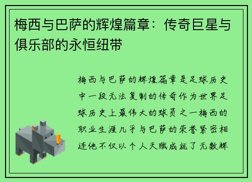 梅西与巴萨的辉煌篇章：传奇巨星与俱乐部的永恒纽带