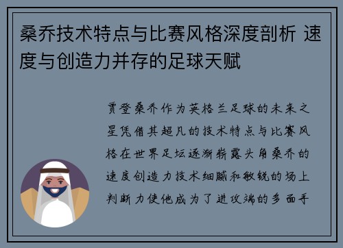 桑乔技术特点与比赛风格深度剖析 速度与创造力并存的足球天赋 桑乔技术特点与比赛风格深度剖析 速度与创造力并存的足球天赋