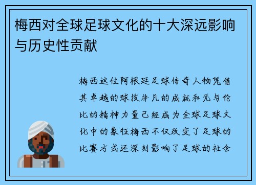 梅西对全球足球文化的十大深远影响与历史性贡献 梅西对全球足球文化的十大深远影响与历史性贡献