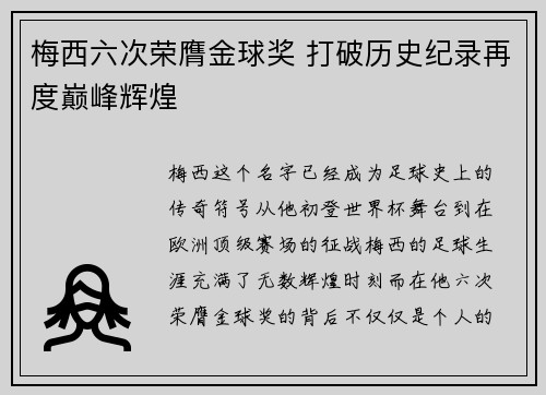 梅西六次荣膺金球奖 打破历史纪录再度巅峰辉煌 梅西六次荣膺金球奖 打破历史纪录再度巅峰辉煌