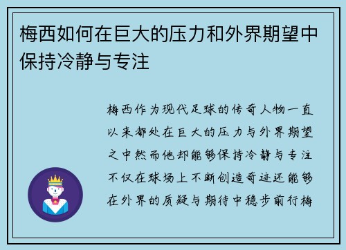 梅西如何在巨大的压力和外界期望中保持冷静与专注
