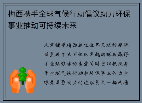 梅西携手全球气候行动倡议助力环保事业推动可持续未来 梅西携手全球气候行动倡议助力环保事业推动可持续未来