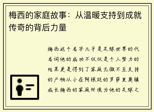 梅西的家庭故事：从温暖支持到成就传奇的背后力量