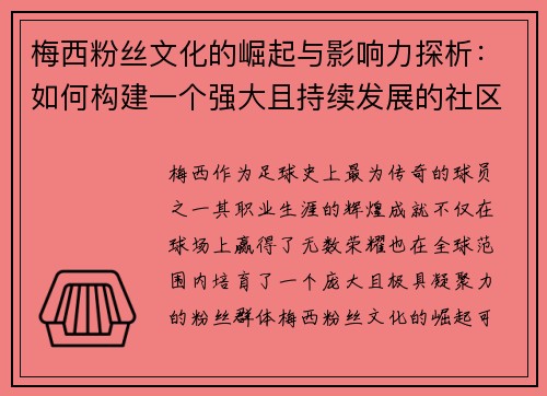 梅西粉丝文化的崛起与影响力探析：如何构建一个强大且持续发展的社区