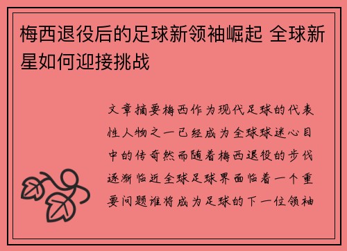 梅西退役后的足球新领袖崛起 全球新星如何迎接挑战 梅西退役后的足球新领袖崛起 全球新星如何迎接挑战