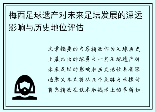 梅西足球遗产对未来足坛发展的深远影响与历史地位评估