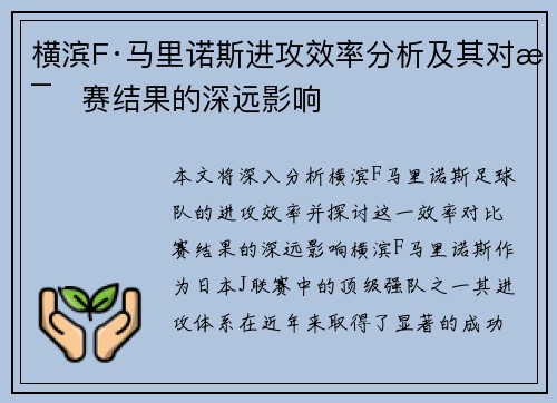 横滨F·马里诺斯进攻效率分析及其对比赛结果的深远影响