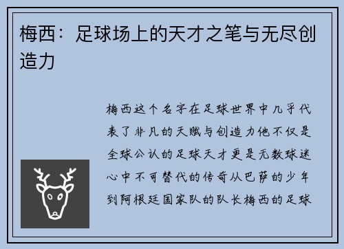 梅西：足球场上的天才之笔与无尽创造力