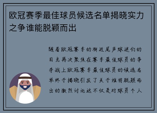 欧冠赛季最佳球员候选名单揭晓实力之争谁能脱颖而出 欧冠赛季最佳球员候选名单揭晓实力之争谁能脱颖而出