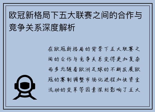 欧冠新格局下五大联赛之间的合作与竞争关系深度解析
