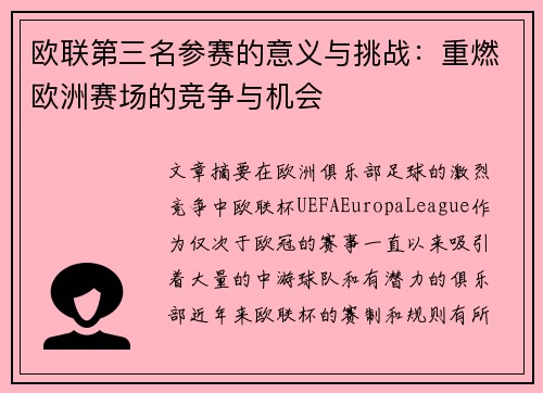 欧联第三名参赛的意义与挑战:重燃欧洲赛场的竞争与机会 欧联第三名参赛的意义与挑战:重燃欧洲赛场的竞争与机会