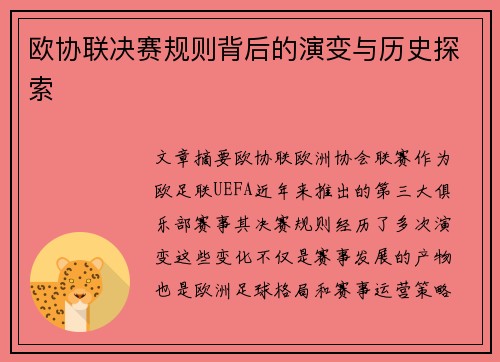 欧协联决赛规则背后的演变与历史探索 欧协联决赛规则背后的演变与历史探索