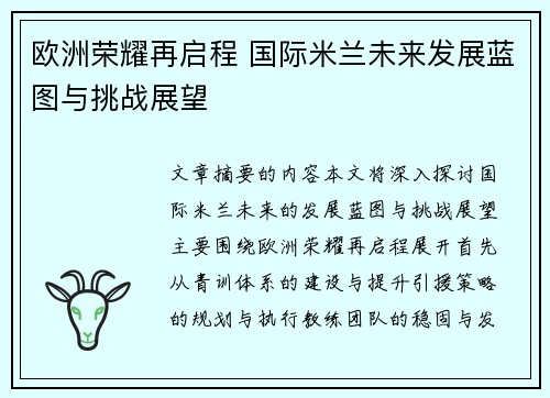 欧洲荣耀再启程 国际米兰未来发展蓝图与挑战展望