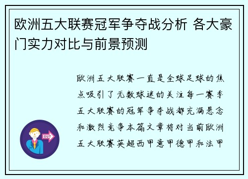 欧洲五大联赛冠军争夺战分析 各大豪门实力对比与前景预测