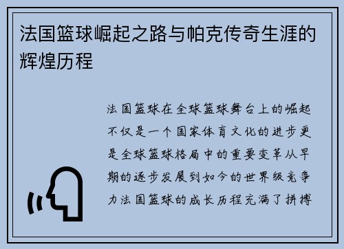 法国篮球崛起之路与帕克传奇生涯的辉煌历程