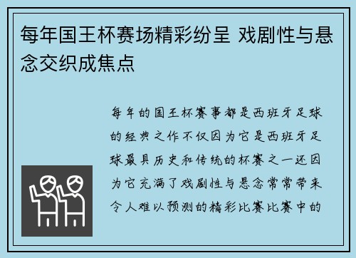 每年国王杯赛场精彩纷呈 戏剧性与悬念交织成焦点