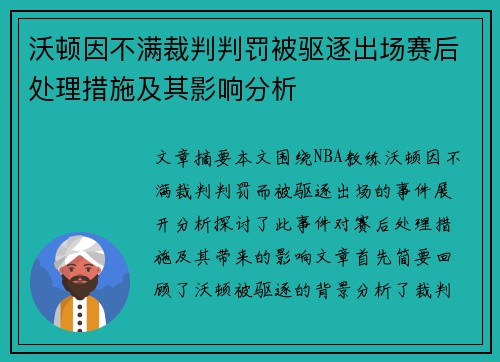 沃顿因不满裁判判罚被驱逐出场赛后处理措施及其影响分析 沃顿因不满裁判判罚被驱逐出场赛后处理措施及其影响分析