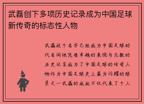 武磊创下多项历史记录成为中国足球新传奇的标志性人物 武磊创下多项历史记录成为中国足球新传奇的标志性人物