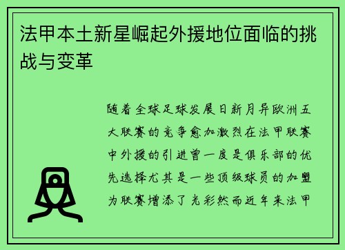 法甲本土新星崛起外援地位面临的挑战与变革