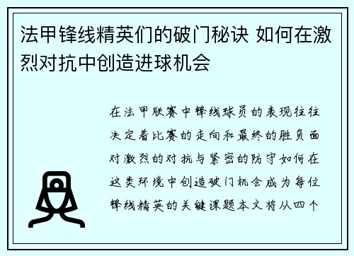 法甲锋线精英们的破门秘诀 如何在激烈对抗中创造进球机会 法甲锋线精英们的破门秘诀 如何在激烈对抗中创造进球机会