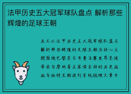 法甲历史五大冠军球队盘点 解析那些辉煌的足球王朝 法甲历史五大冠军球队盘点 解析那些辉煌的足球王朝