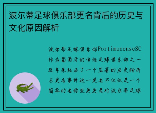 波尔蒂足球俱乐部更名背后的历史与文化原因解析