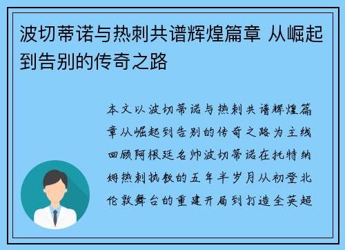 波切蒂诺与热刺共谱辉煌篇章 从崛起到告别的传奇之路