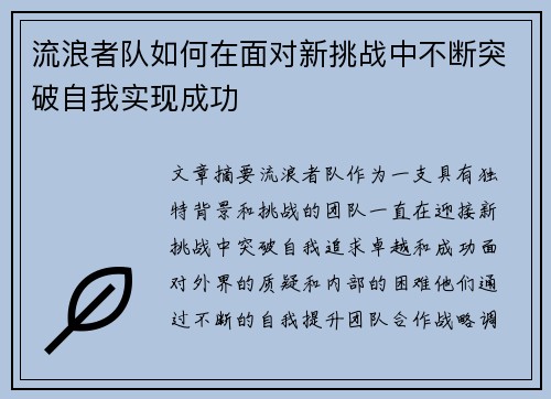 流浪者队如何在面对新挑战中不断突破自我实现成功 流浪者队如何在面对新挑战中不断突破自我实现成功
