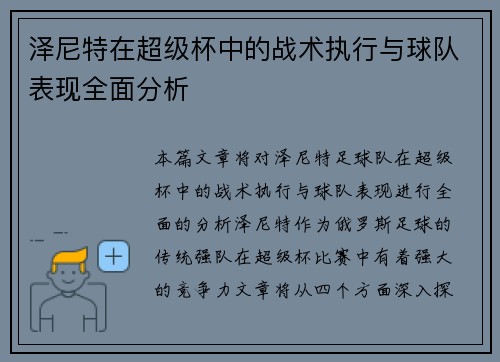 泽尼特在超级杯中的战术执行与球队表现全面分析