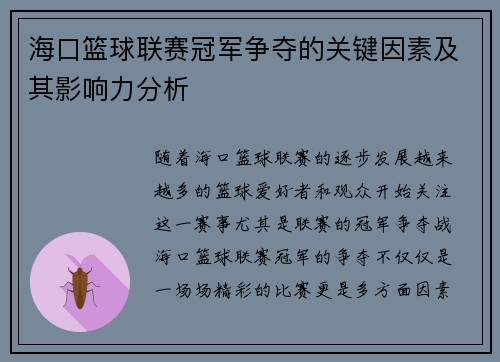 海口篮球联赛冠军争夺的关键因素及其影响力分析