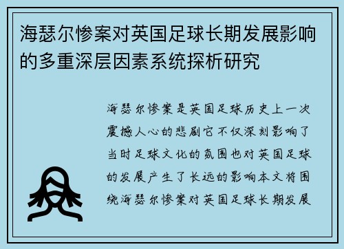 海瑟尔惨案对英国足球长期发展影响的多重深层因素系统探析研究