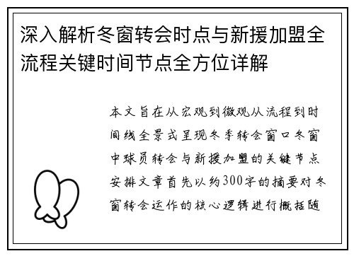 深入解析冬窗转会时点与新援加盟全流程关键时间节点全方位详解