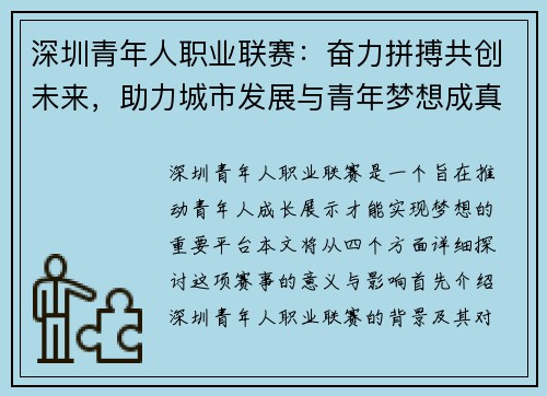 深圳青年人职业联赛：奋力拼搏共创未来，助力城市发展与青年梦想成真