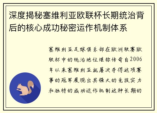 深度揭秘塞维利亚欧联杯长期统治背后的核心成功秘密运作机制体系