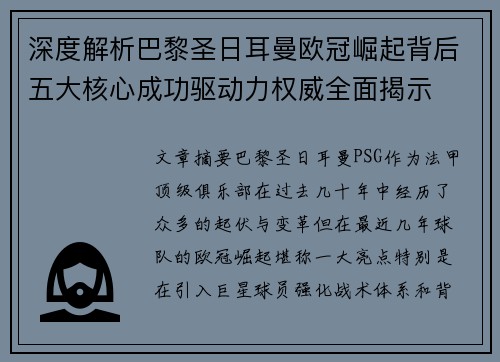 深度解析巴黎圣日耳曼欧冠崛起背后五大核心成功驱动力权威全面揭示 深度解析巴黎圣日耳曼欧冠崛起背后五大核心成功驱动力权威全面揭示