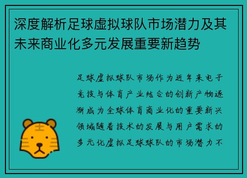 深度解析足球虚拟球队市场潜力及其未来商业化多元发展重要新趋势 深度解析足球虚拟球队市场潜力及其未来商业化多元发展重要新趋势