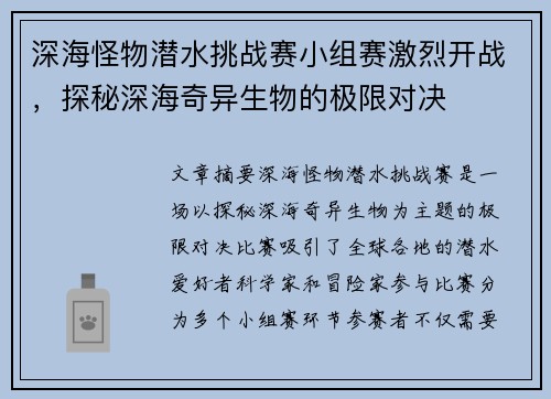 深海怪物潜水挑战赛小组赛激烈开战，探秘深海奇异生物的极限对决