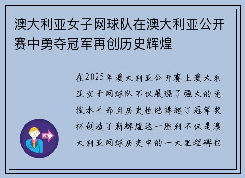 澳大利亚女子网球队在澳大利亚公开赛中勇夺冠军再创历史辉煌 澳大利亚女子网球队在澳大利亚公开赛中勇夺冠军再创历史辉煌
