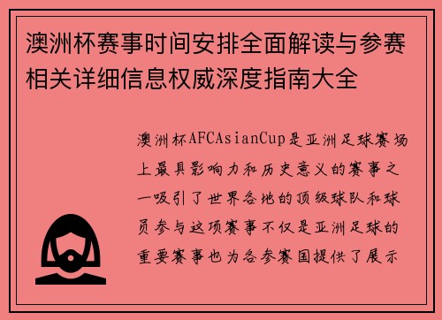 澳洲杯赛事时间安排全面解读与参赛相关详细信息权威深度指南大全 澳洲杯赛事时间安排全面解读与参赛相关详细信息权威深度指南大全