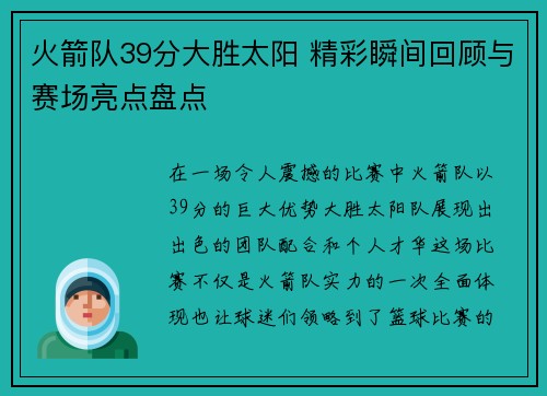 火箭队39分大胜太阳 精彩瞬间回顾与赛场亮点盘点 火箭队39分大胜太阳 精彩瞬间回顾与赛场亮点盘点