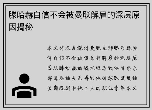 滕哈赫自信不会被曼联解雇的深层原因揭秘