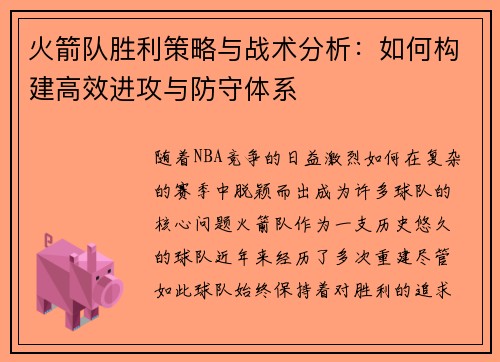 火箭队胜利策略与战术分析：如何构建高效进攻与防守体系