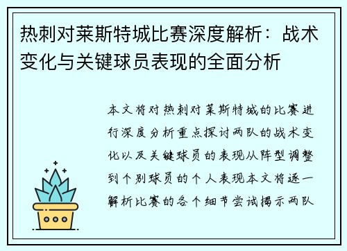 热刺对莱斯特城比赛深度解析:战术变化与关键球员表现的全面分析 热刺对莱斯特城比赛深度解析:战术变化与关键球员表现的全面分析